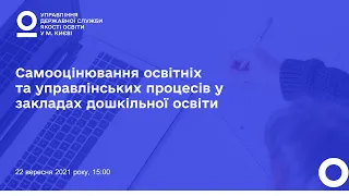 Самооцінювання освітніх та управлінських процесів у закладах дошкільної освіти