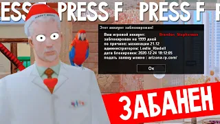 МЕНЯ ЗАБАНИЛИ на 2000 ДНЕЙ ЗА МАХИНАЦИИ НА АРИЗОНА РП!