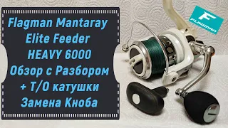 Катушка Flagman MANTARAY Elite Feeder HEAVY 6000. Обзор с разбором и Т/О. Замена кноба.