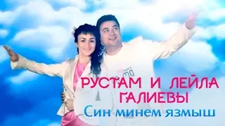 Рустам и Лейла Галиевы - "Cин минем язмыш"