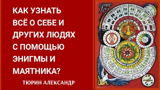 Как УЗНАТЬ ВСЁ о себе и других людях с помощью энигмы и маятника  -- Александр Тюрин