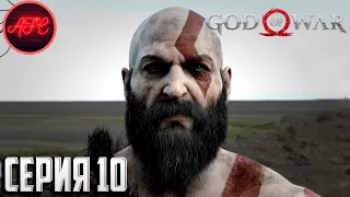 God of War 2018 ➪ Серия #10 ➪ Встреча с Мимиром