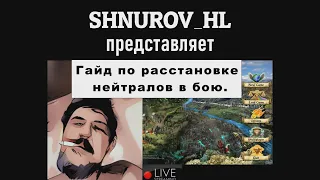 Heroes 4. Гайд по расстановке нейтралов в бою