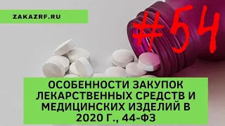 Особенности закупок лекарственных средств и медицинских изделий в 2020 г., 44-ФЗ