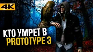 PROTOTYPE 3 - КТО ПОГИБНЕТ В ИГРЕ? / ДАНА МЕРСЕР ПОЖЕРТВУЕТ СОБОЙ? / КТО УЙДЕТ?