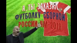 Купить футболку сборной России по футболу 2018 для болельщиков.