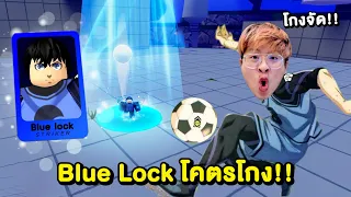 รีวิว อิซางิ Blue Lock ตัวโกงแถมสกิลเบียวจัดดด !! - Death Ball Roblox