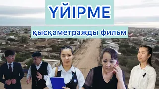 ҮЙІРМЕ / қысқаметражды фильм