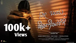 Nee Bandu Hogovarege (ನೀ ಬಂದು ಹೋಗೋವರೆಗೆ) | Kannada Romantic Short Movie 2022 | Satya Pictures