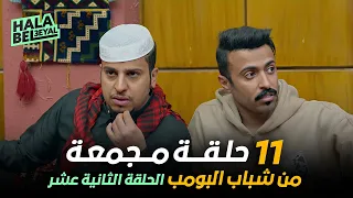 ١١ حلقة مجمعة من شباب البومب | الحلقة 12 الثانية عشر