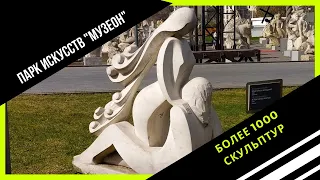 ПАРК ИСКУССТВ "МУЗЕОН" - БОЛЕЕ 1000 СКУЛЬПТУР😍