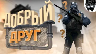 #1 Добрый друг ( CS: GO )