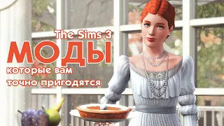 The Sims 3: 🥧 Вам точно пригодятся эти моды 🥧