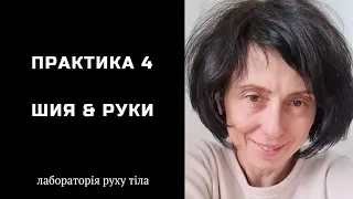 Практика 4 Шия & Руки @juliapankovadnipro