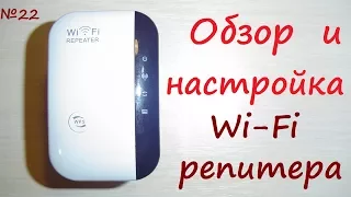 Wi-Fi repeater - a repeater of a wireless network signal. Router