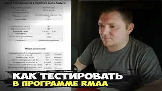 Как измерить АЧХ, искажения и шумы в RMAA. Полное описание