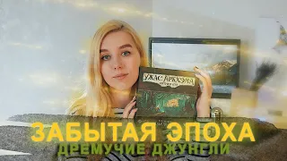 Карточный Ужас Аркхэма: Забытая эпоха. Сценарий №1: Дремучие Джунгли. Соло, летсплей.