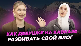 Как выйти на 200+ в SMM. Соц. сети на Кавказе и проявленность девушек