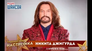 «Звездный завтрак» с Никитой Джигурдой