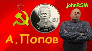 Монета СССР 1 рубль 1984 г. "А.С.Попов".