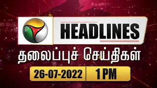 Puthiyathalaimurai Headlines | தலைப்புச் செய்திகள் | Tamil News | Afternoon Headlines | 26/07/2022