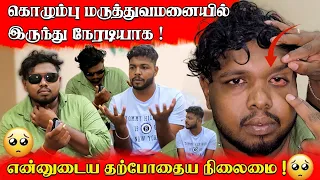 தற்போதைய நிலமை 🥹 | கொழும்பு மருத்துவமனை |எல்லோரின் கேள்விக்கு பதில் | Voice Of Anushan