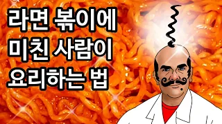 라볶이에 미친사람의 인생레시피