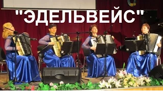 Г.Петер "На арене цирка" Квартет аккордеонисток "Эдельвейс" Новосибирск