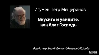 о. Петр Мещеринов: Вкусите и увидите, как благ Господь