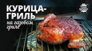 Курица-гриль на балконе (рецепт для газового гриля)