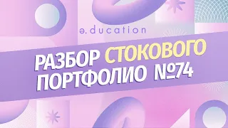 Разбор стокового портфолио №74