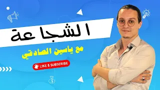 ياسين الصادقي عن الشجاعة و النجاح ف الحياة  . yassine sadki