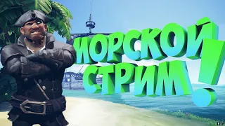 SEA OF THIEVES КООП - МОРСКОЙ СТРИМ