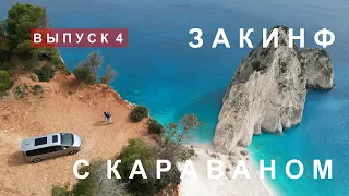 Греческий остров Закинф с караваном (прицепом-дачей).