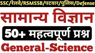 सामान्य विज्ञान के 50 महत्वपूर्ण प्रश्न | General Science Top-50 MCQ for SSC,Railway,Police,Patwar