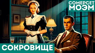 Сомерсет Моэм - СОКРОВИЩЕ | Аудиокнига (Рассказ) | Читает Большешальский