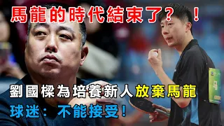 馬龍許昕缺席，男隊面臨最強挑戰，許昕不再沉默！強勢回擊世乒賽落選，希望劉國樑不要後悔，其中深意值得思考