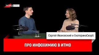 Екатерина Скорб про инфохимию в ИТМО