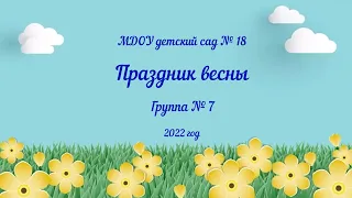 Праздник весны в младшей группе № 7 (14.04.2022)