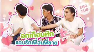 [Eng Sub] มินิซีรีส์ : อกเกือบหักแอบรักเพื่อนพี่ชาย #ออฟกัน