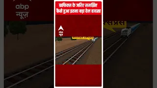 Odisha Train Accident: ग्राफिक्स के जरिए समझिए कैसे हुआ इतना बड़ा रेल हादसा  #shorts #abpnewsshorts
