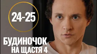 Будиночок на щастя 4 сезон 24 - 25 серія (2023) | Премєра | Комедія - Мелодрама 2023 | Огляд