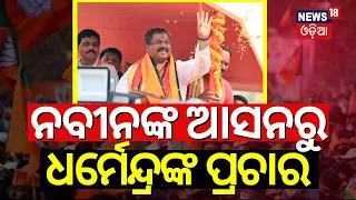 BJP Sambalpur MP Candidate Dharmendra Pradhan Election Campaing In Kantabanji | CM Naveen Patnaik