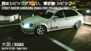 西はシビックがアツい, 環状族 シビック, street racers KANJOZOKU Osaka civic EF9 EG6 EK4 EK9