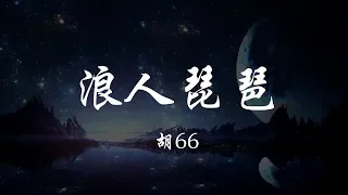 胡66 - 浪人琵琶 『320K高音質MV』【動態歌詞Lyrics】