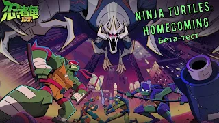 Ninja Turtles: Homecoming - бета-версия игры по Черепашкам-ниндзя! Уже хочу релиза на русском!