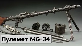 Пулемет MG-34