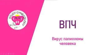 ГИНЕКОЛОГИЯ ВПЧ | Вирус папилломы человека | Как предотвратить рак? - К ЭКЗАМЕНУ