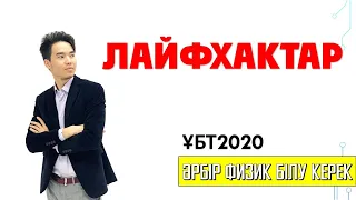 ЛАЙФХАКТАР 2-бөлім | ҰБТ2020 Физика Megamath