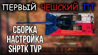 ShPTK-TVP 100 - А вот и "Правильный" МАСТЕР